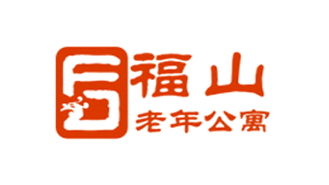 青島福山老年公寓（康復(fù)醫(yī)院）