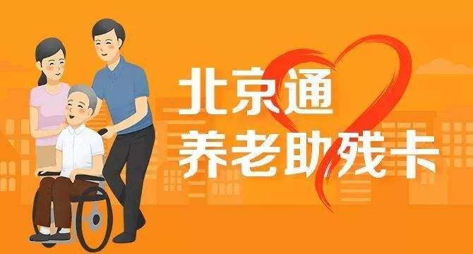 21日起，北京全面取消失能老年人護理補貼消費限制(圖1)